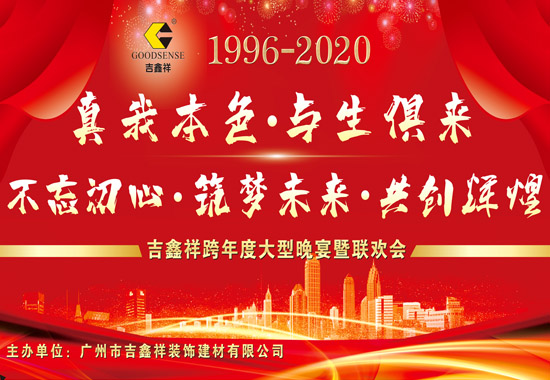 吉鑫祥2020年會(huì)